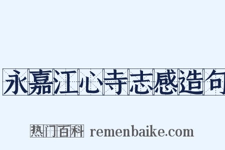 永嘉江心寺志感造句是什么意思的图片